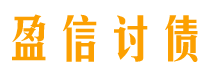 百色讨债公司